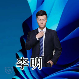 李明