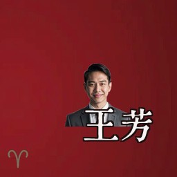 王芳